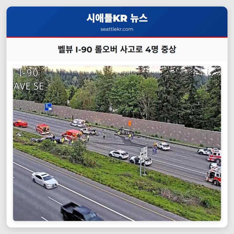 벨뷰 I-90 롤오버 사고로 4명 중상