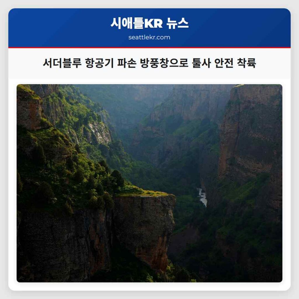 서더블루 항공기 파손 방풍창으로 툴사 안전 착륙