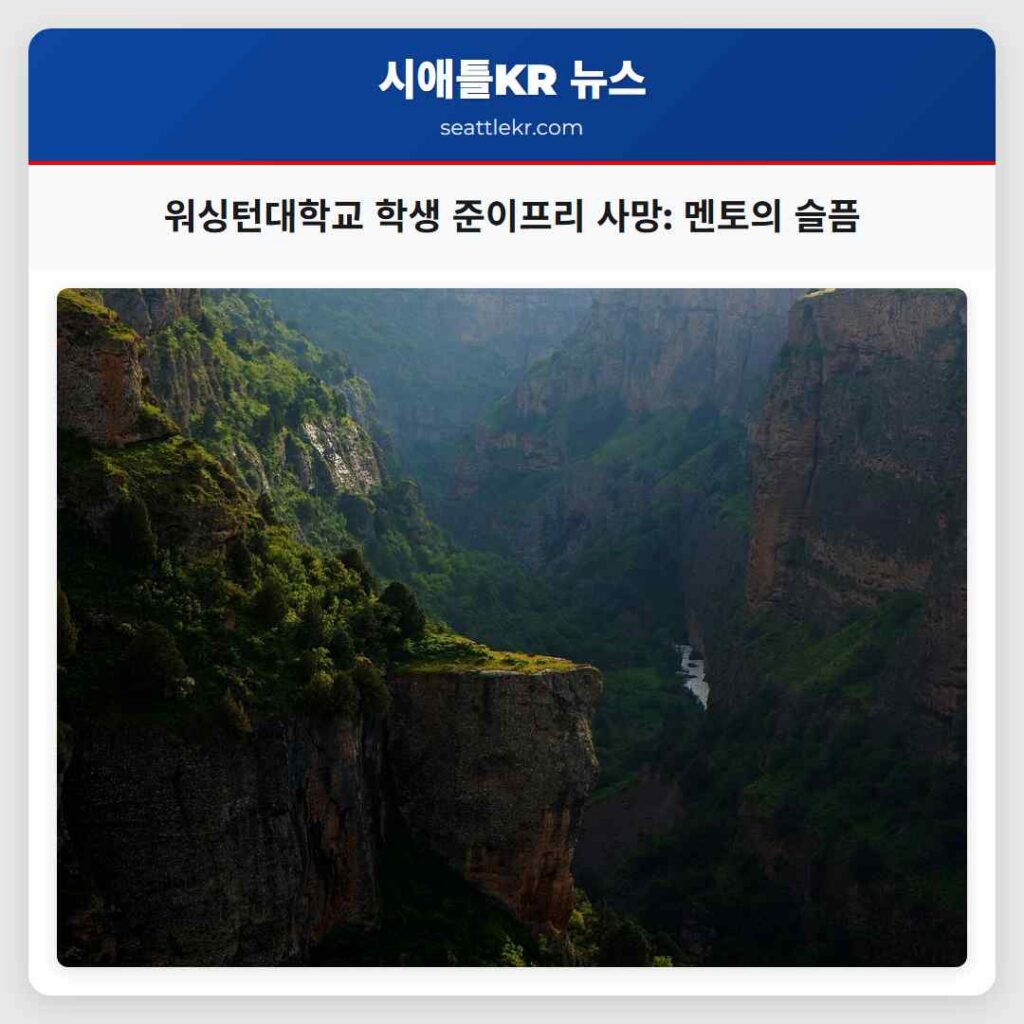 워싱턴대학교 학생 준이프리 사망: 멘토의 슬픔