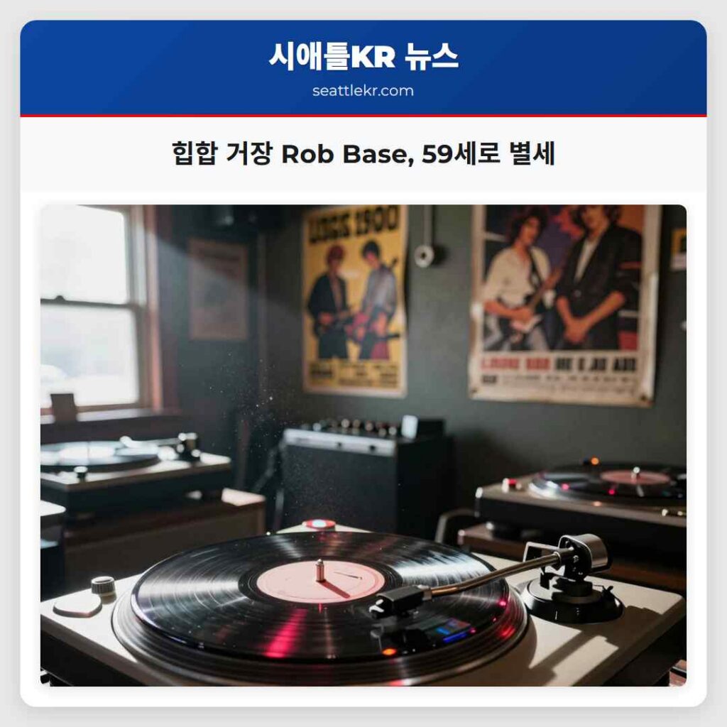 힙합 거장 Rob Base, 59세로 별세