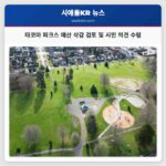 타코마 파크스 예산 삭감 검토 및 시민 의견 수렴