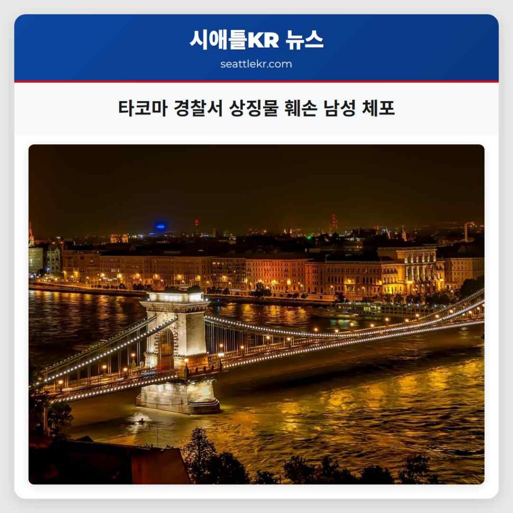타코마 경찰서 상징물 훼손 남성 체포