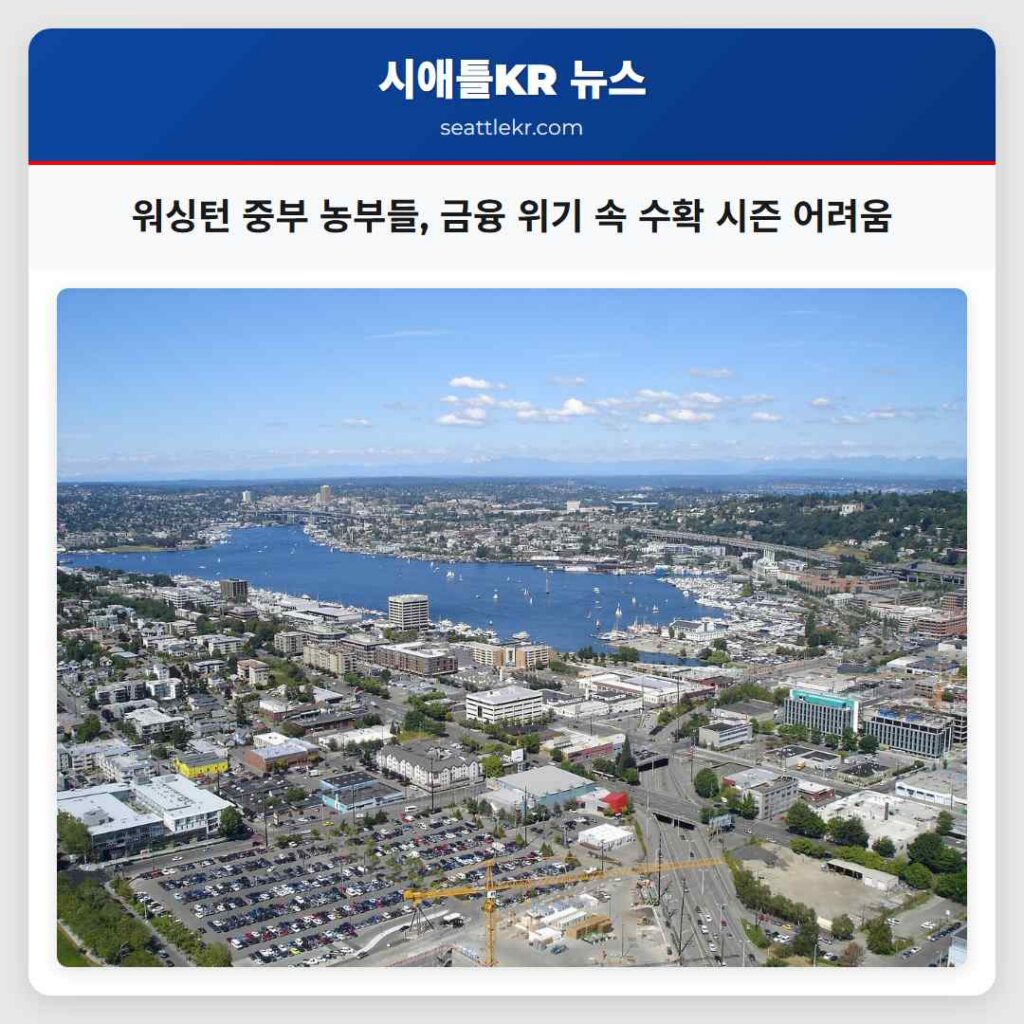 워싱턴 중부 농부들, 금융 위기 속 수확 시즌 어려움