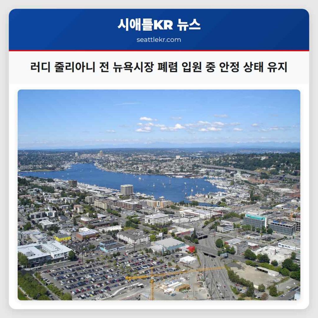 러디 줄리아니 전 뉴욕시장 폐렴 입원 중 안정 상태 유지