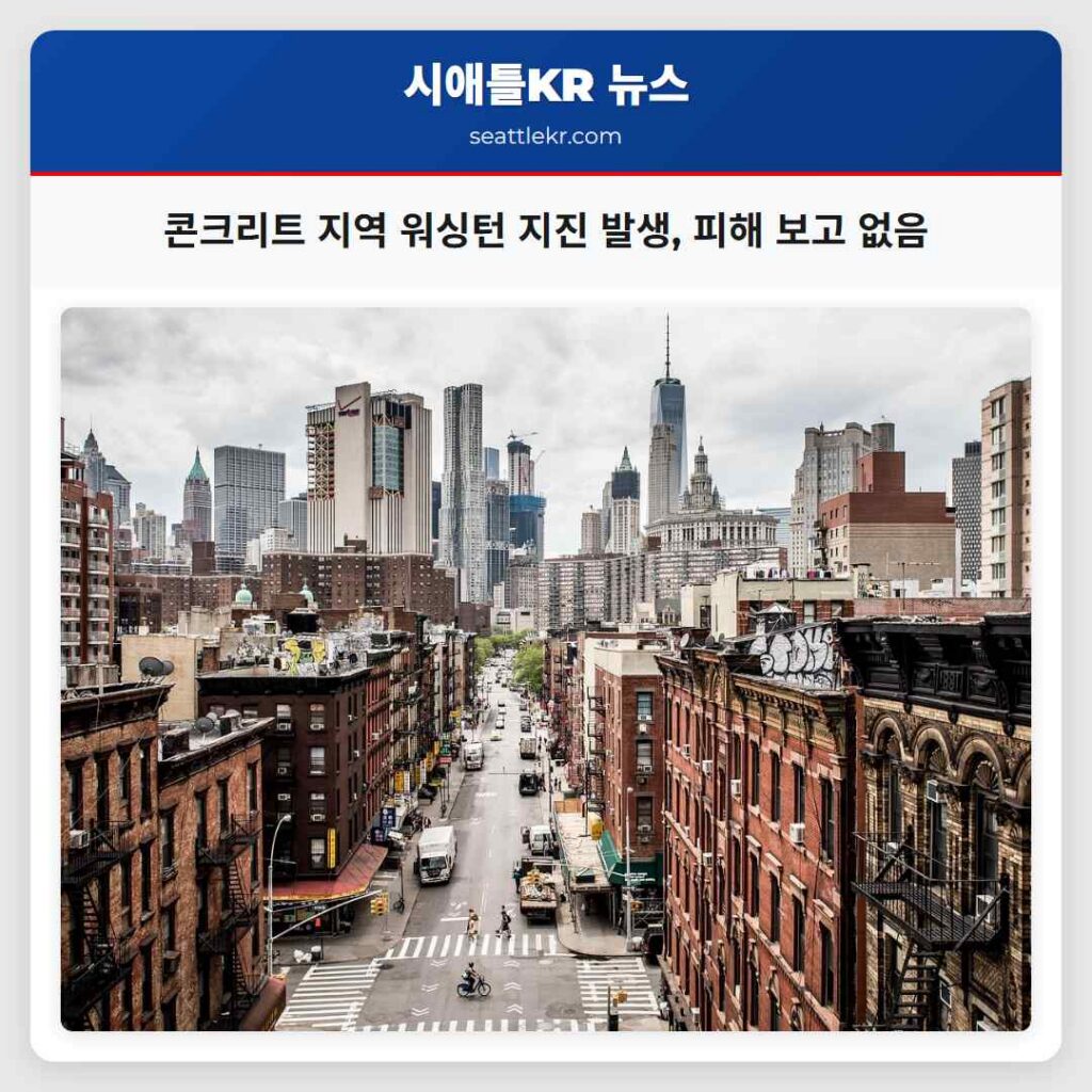 콘크리트 지역 워싱턴 지진 발생, 피해 보고 없음