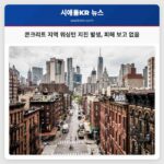 콘크리트 지역 워싱턴 지진 발생 피해 보고 없음