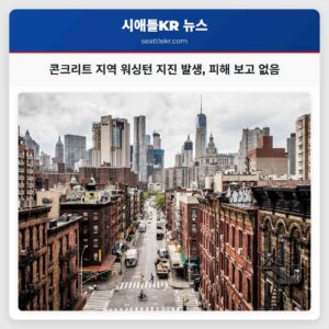 콘크리트 지역 워싱턴 지진 발생 피해 보고 없음