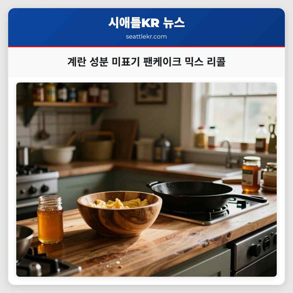 계란 성분 미표기 팬케이크 믹스 리콜