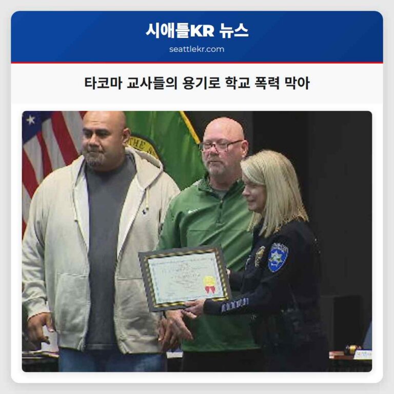 타코마 교사들의 용기로 학교 폭력 막아