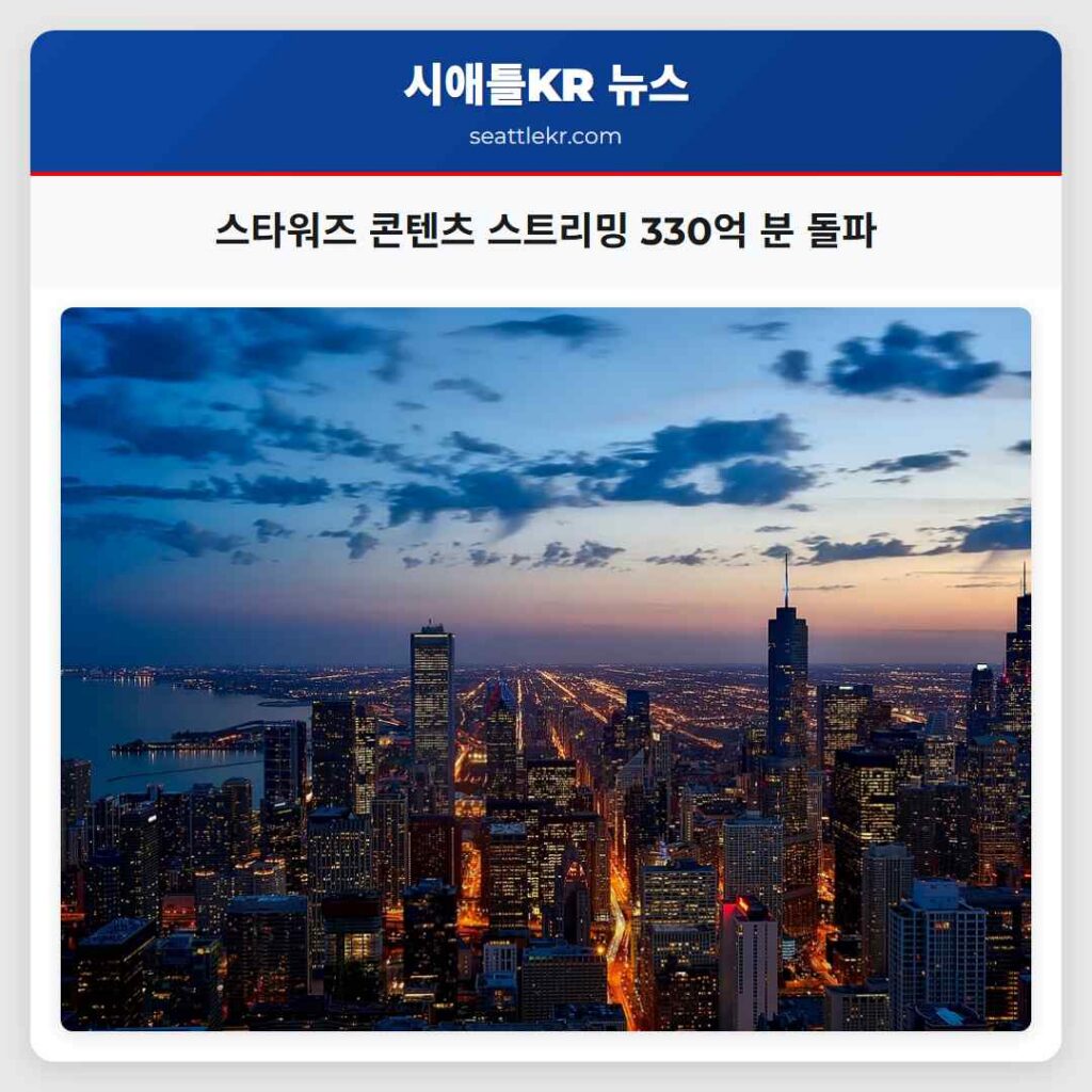 스타워즈 콘텐츠 스트리밍 330억 분 돌파