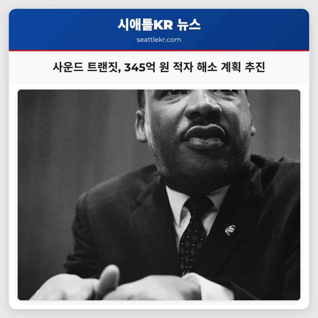 사운드 트랜짓, 345억 원 적자 해소 계획 추진