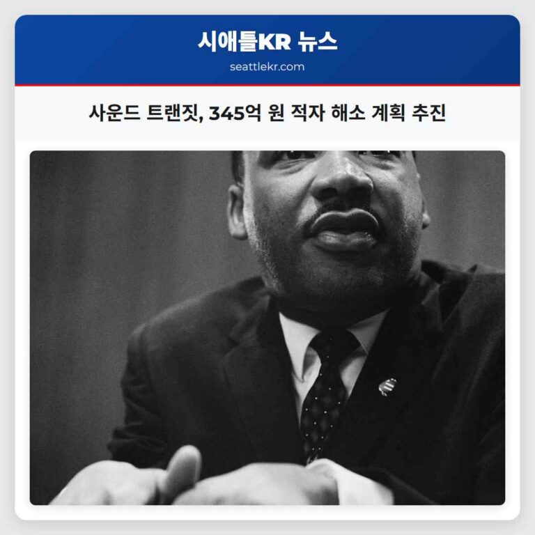 사운드 트랜짓 345억 원 적자 해소 계획 추진
