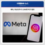 메타 워싱턴주서 1395명 해고 발표