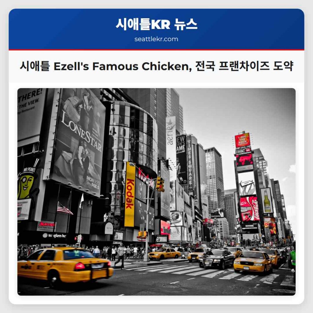 시애틀 Ezell's Famous Chicken, 전국 프랜차이즈 도약