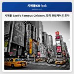 시애틀 Ezells Famous Chicken 전국 프랜차이즈 도약