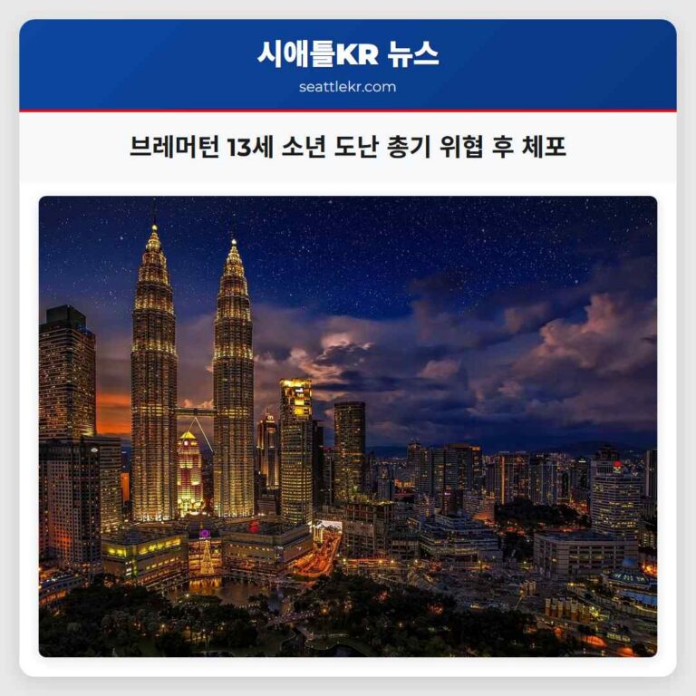 브레머턴 13세 소년 도난 총기 위협 후 체포