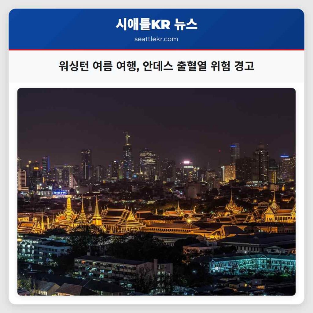 워싱턴 여름 여행, 안데스 출혈열 위험 경고
