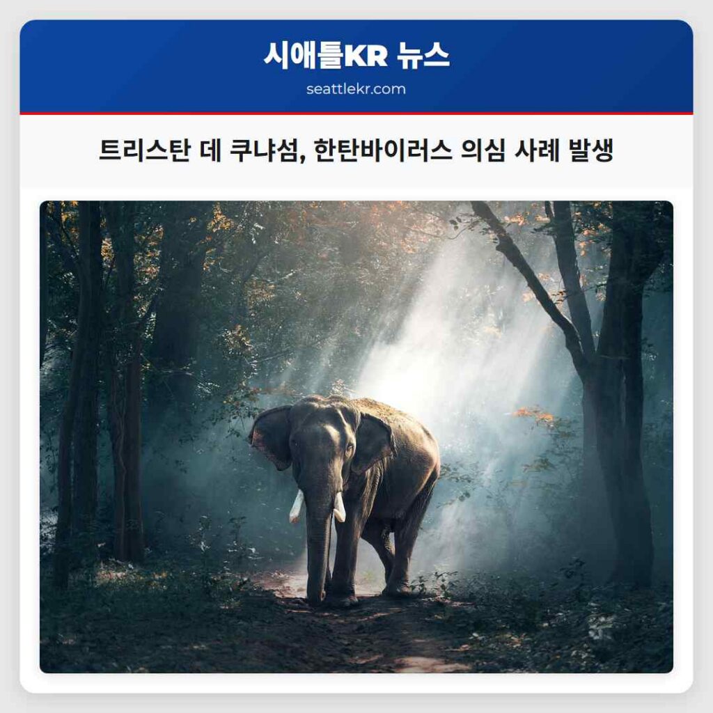 트리스탄 데 쿠냐섬, 한탄바이러스 의심 사례 발생