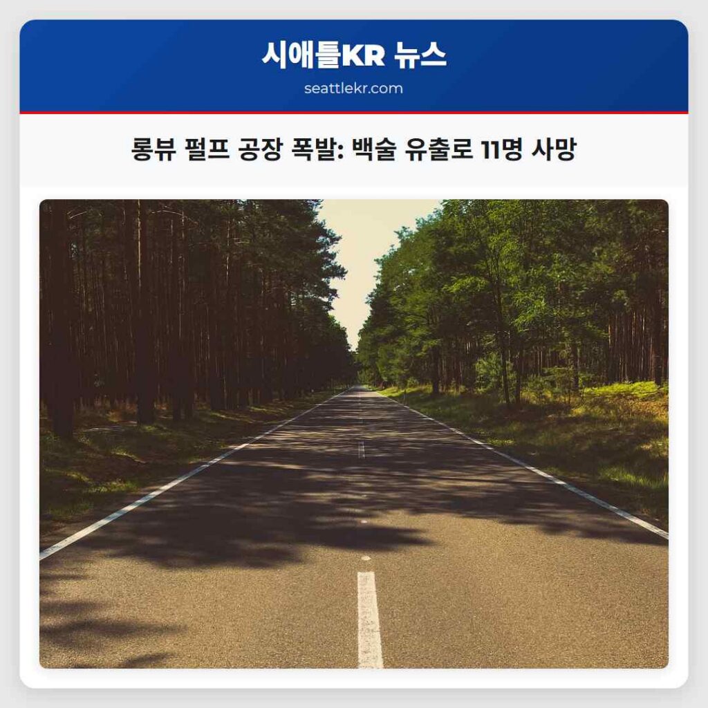 롱뷰 펄프 공장 폭발: 백술 유출로 11명 사망