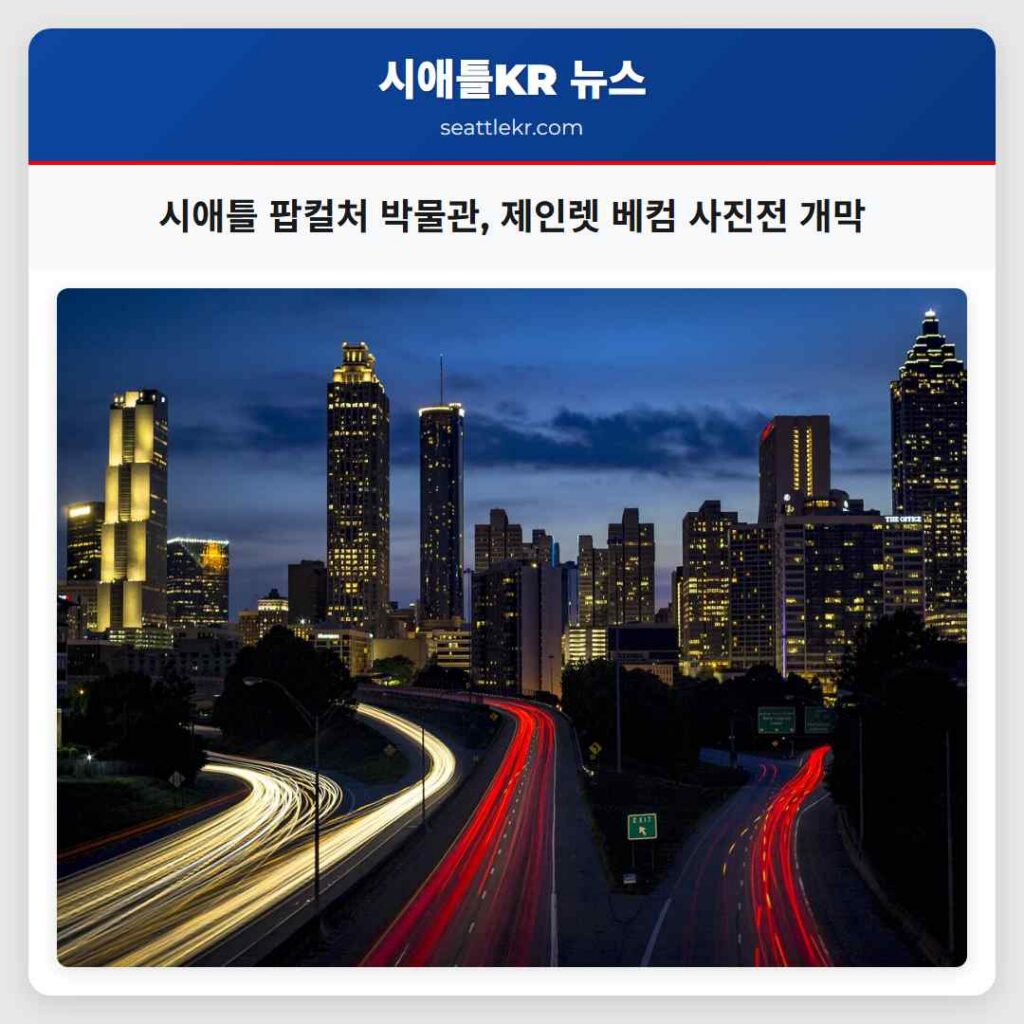 시애틀 팝컬처 박물관, 제인렛 베컴 사진전 개막