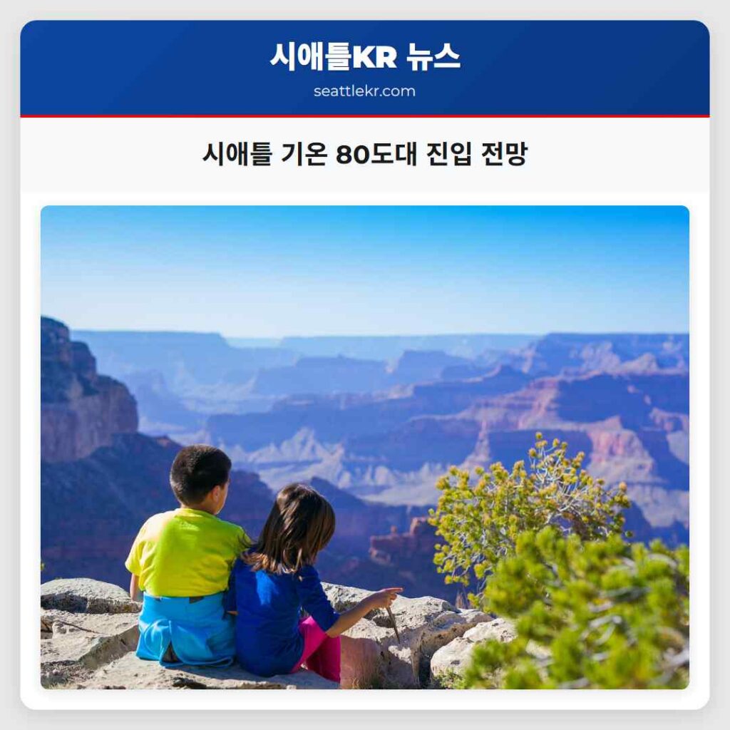 시애틀 기온 80도대 진입 전망