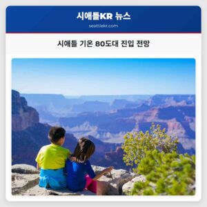 시애틀 기온 80도대 진입 전망