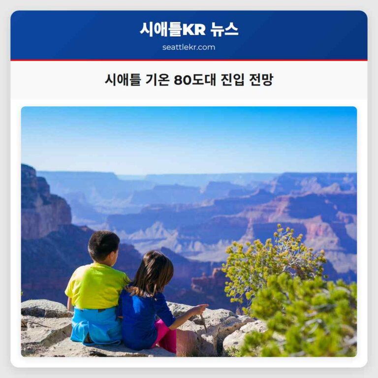 시애틀 기온 80도대 진입 전망