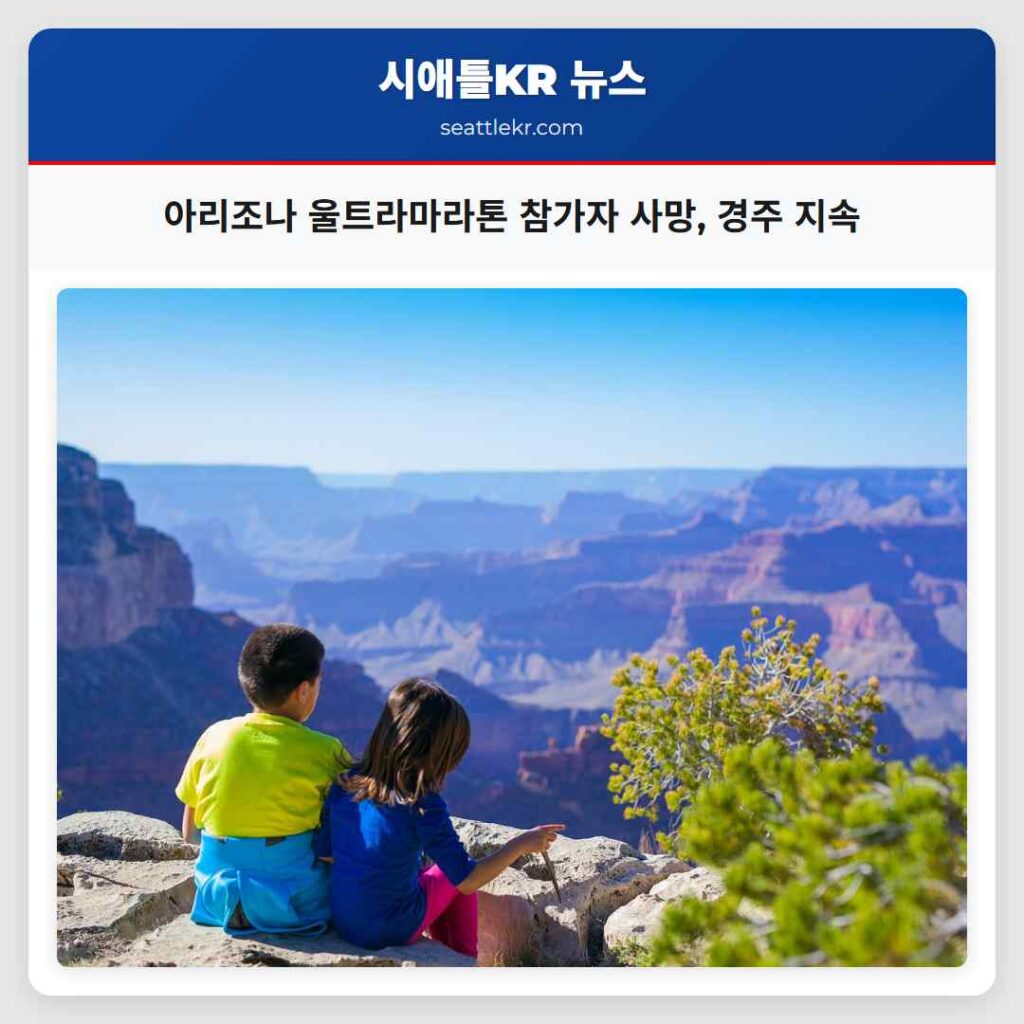 시애틀 최신뉴스 2 아리조나 울트라마라톤 참가자 사망, 경주 지속