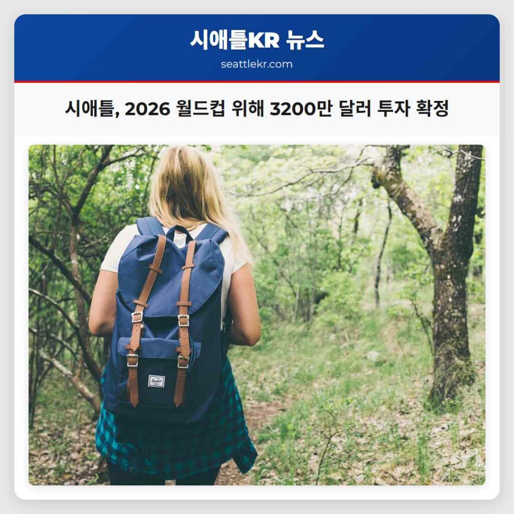 시애틀, 2026 월드컵 위해 3200만 달러 투자 확정