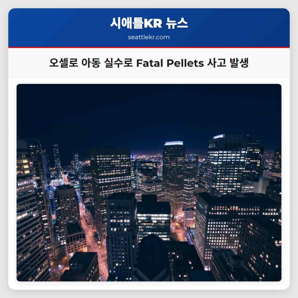 오셀로 아동 실수로 Fatal Pellets 사고 발생