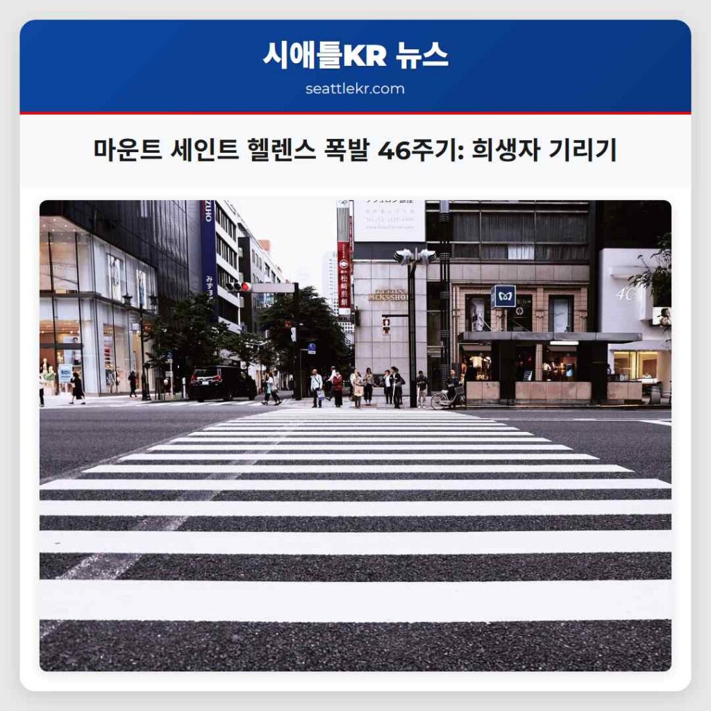 마운트 세인트 헬렌스 폭발 46주기: 희생자 기리기