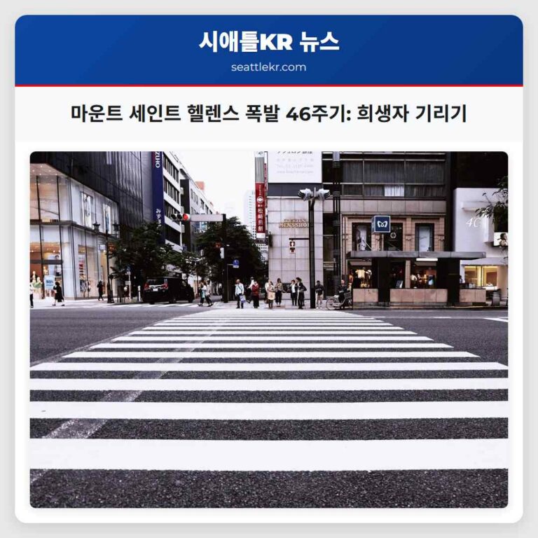 마운트 세인트 헬렌스 폭발 46주기 희생자 기리기
