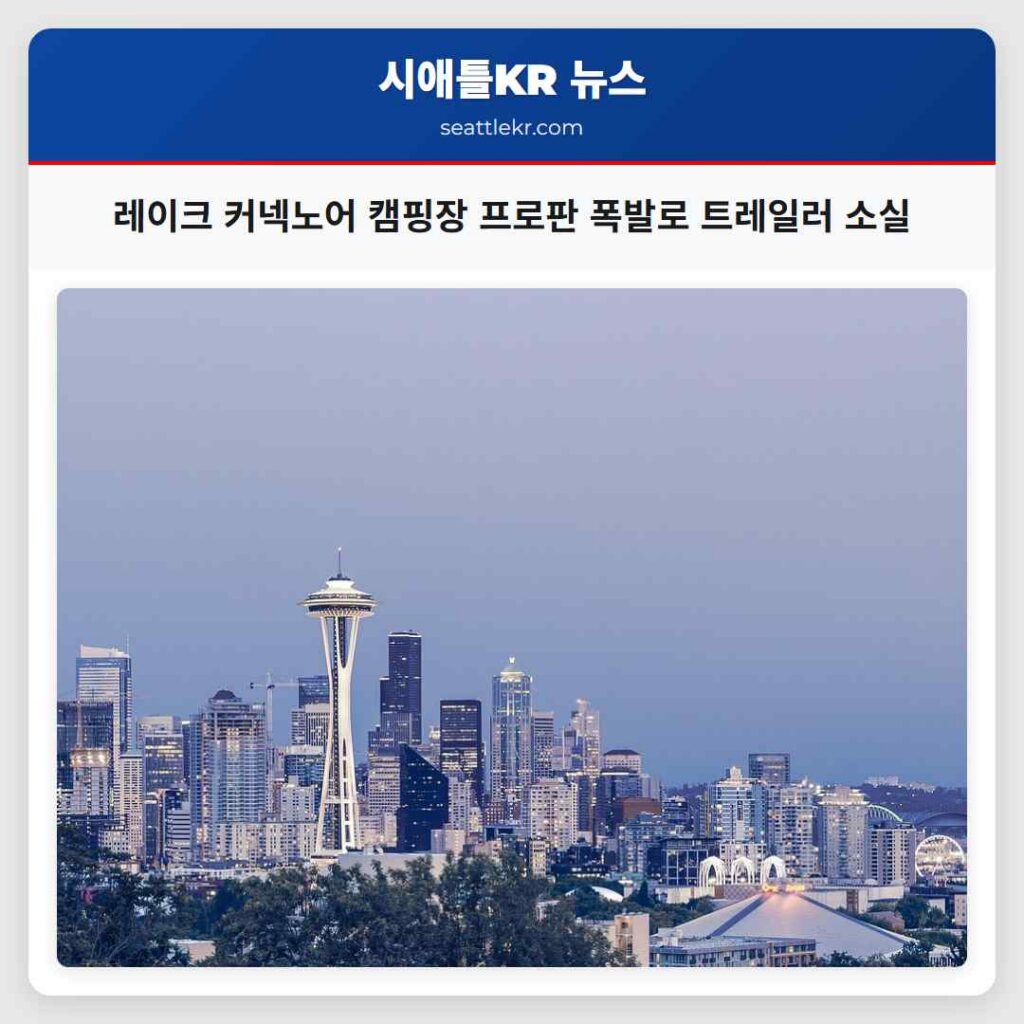 레이크 커넥노어 캠핑장 프로판 폭발로 트레일러 소실