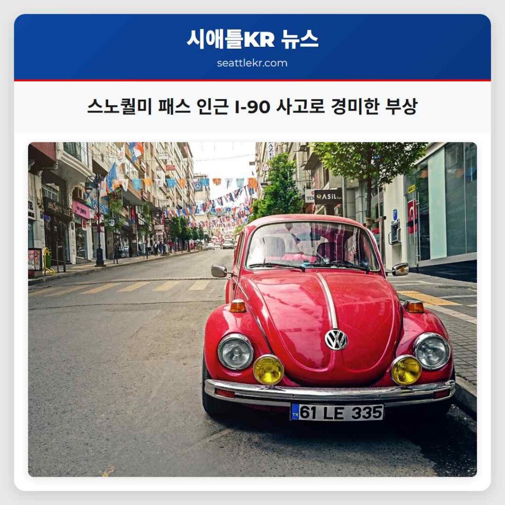 스노퀄미 패스 인근 I-90 사고로 경미한 부상