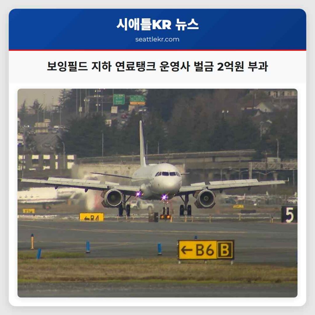 보잉필드 지하 연료탱크 운영사 벌금 2억원 부과