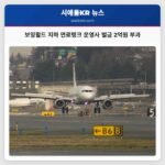 보잉필드 지하 연료탱크 운영사 벌금 2억원 부과