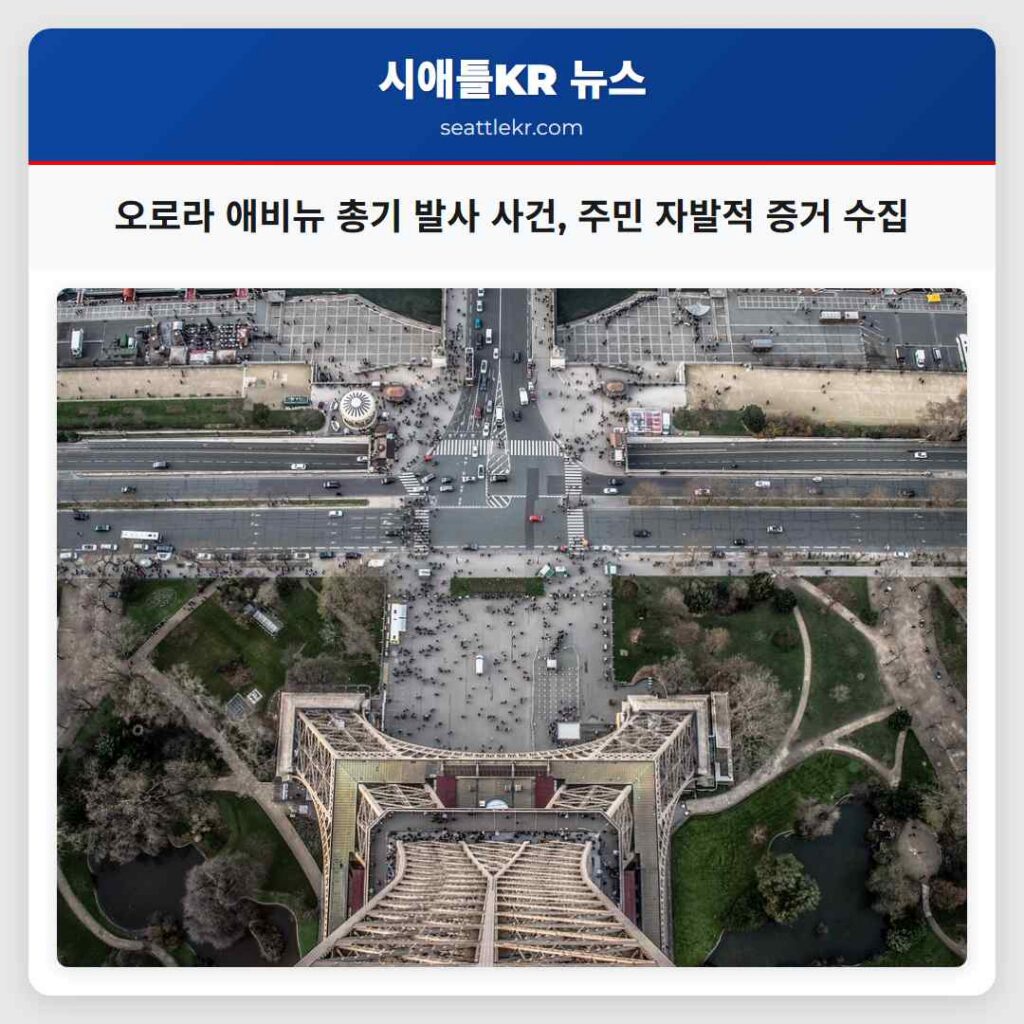 오로라 애비뉴 총기 발사 사건, 주민 자발적 증거 수집