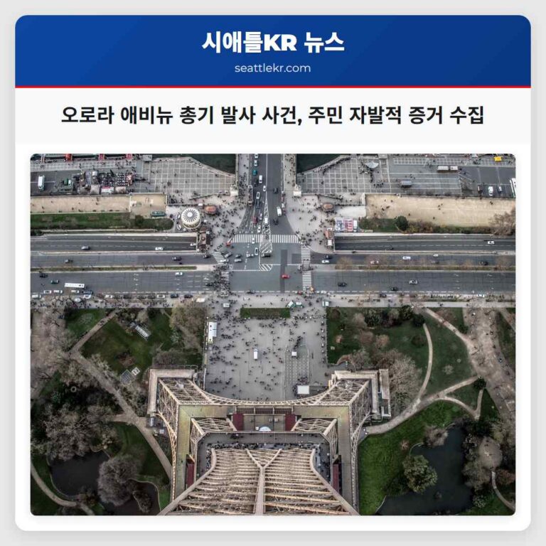 오로라 애비뉴 총기 발사 사건 주민 자발적 증거 수집