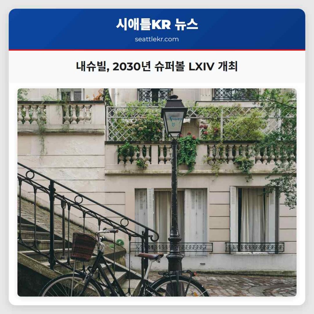 내슈빌, 2030년 슈퍼볼 LXIV 개최