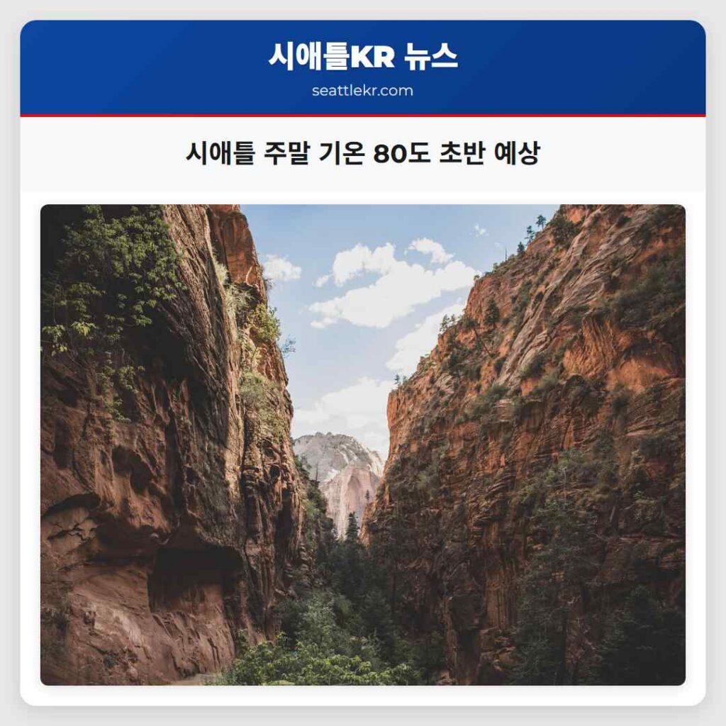 시애틀 주말 기온 80도 초반 예상