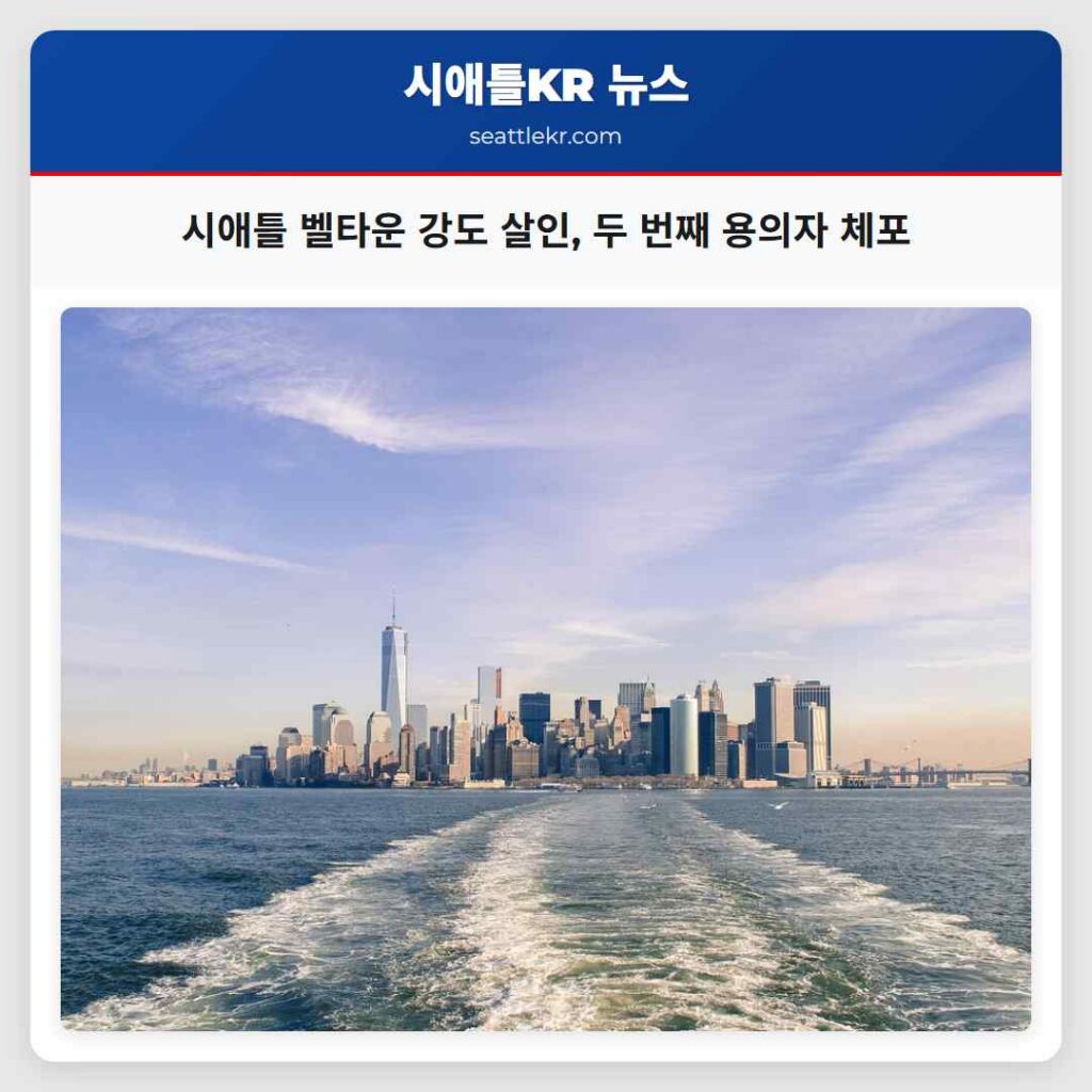 시애틀 벨타운 강도 살인, 두 번째 용의자 체포