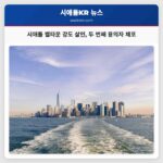 시애틀 벨타운 강도 살인 두 번째 용의자 체포