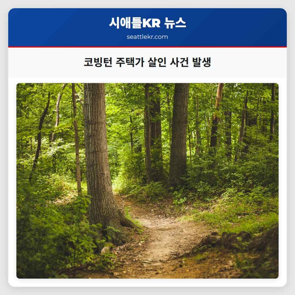 코빙턴 주택가 살인 사건 발생