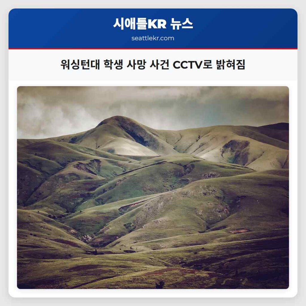 워싱턴대 학생 사망 사건 CCTV로 밝혀짐