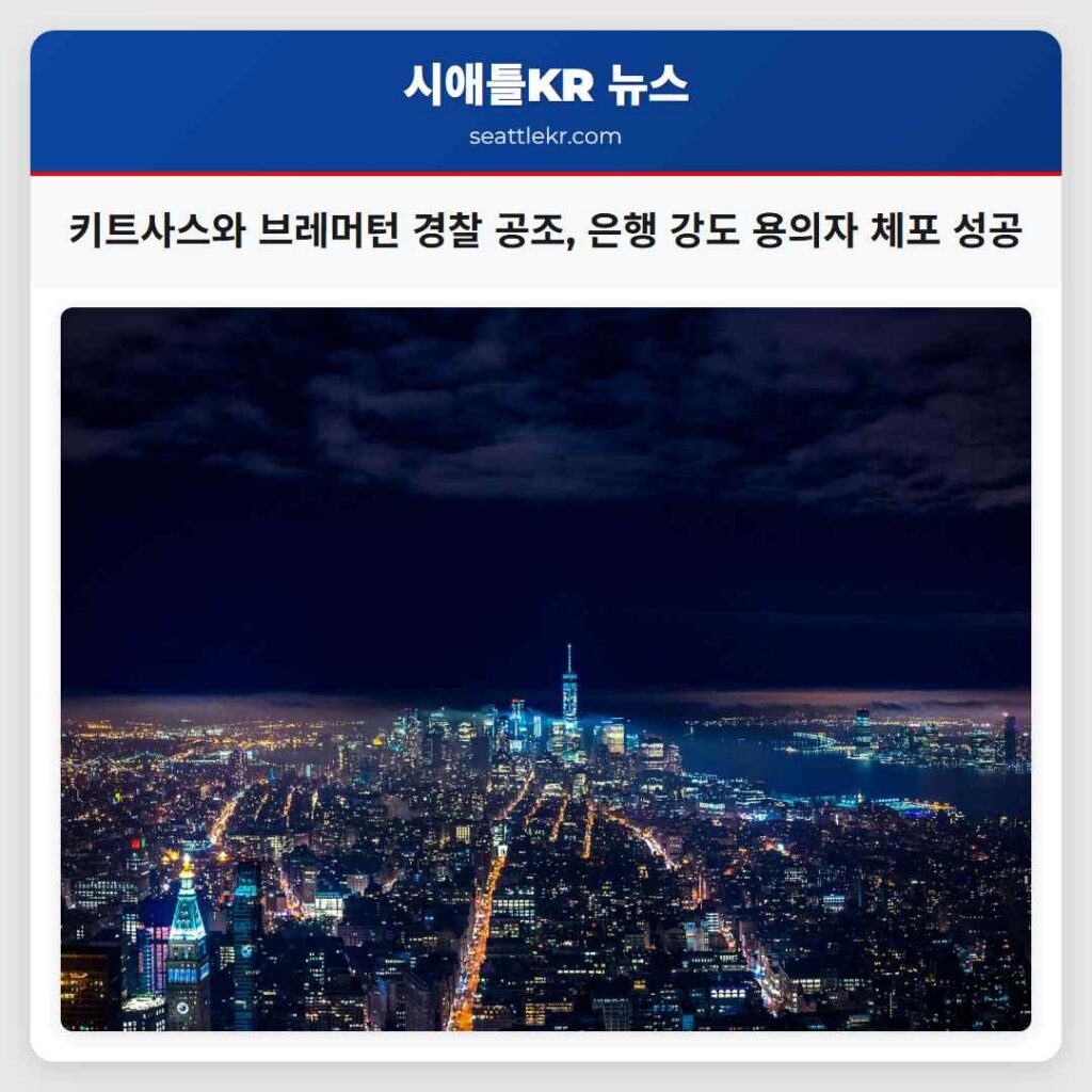 키트사스와 브레머턴 경찰 공조, 은행 강도 용의자 체포 성공
