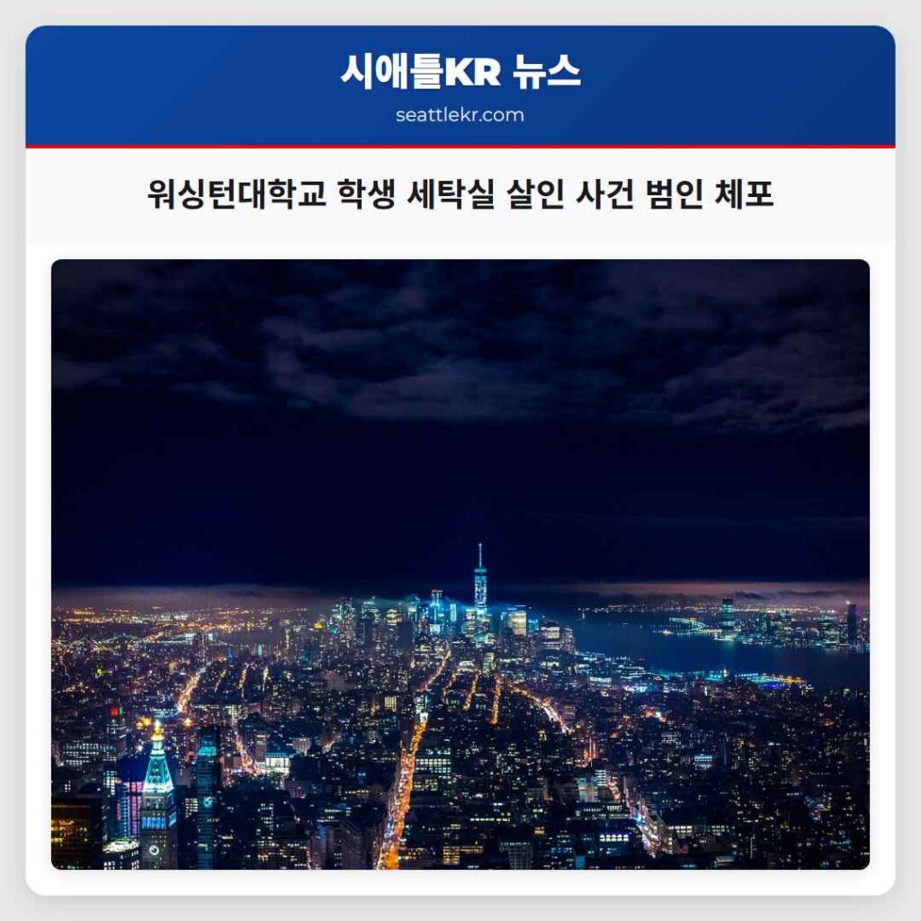 워싱턴대학교 학생 세탁실 살인 사건 범인 체포