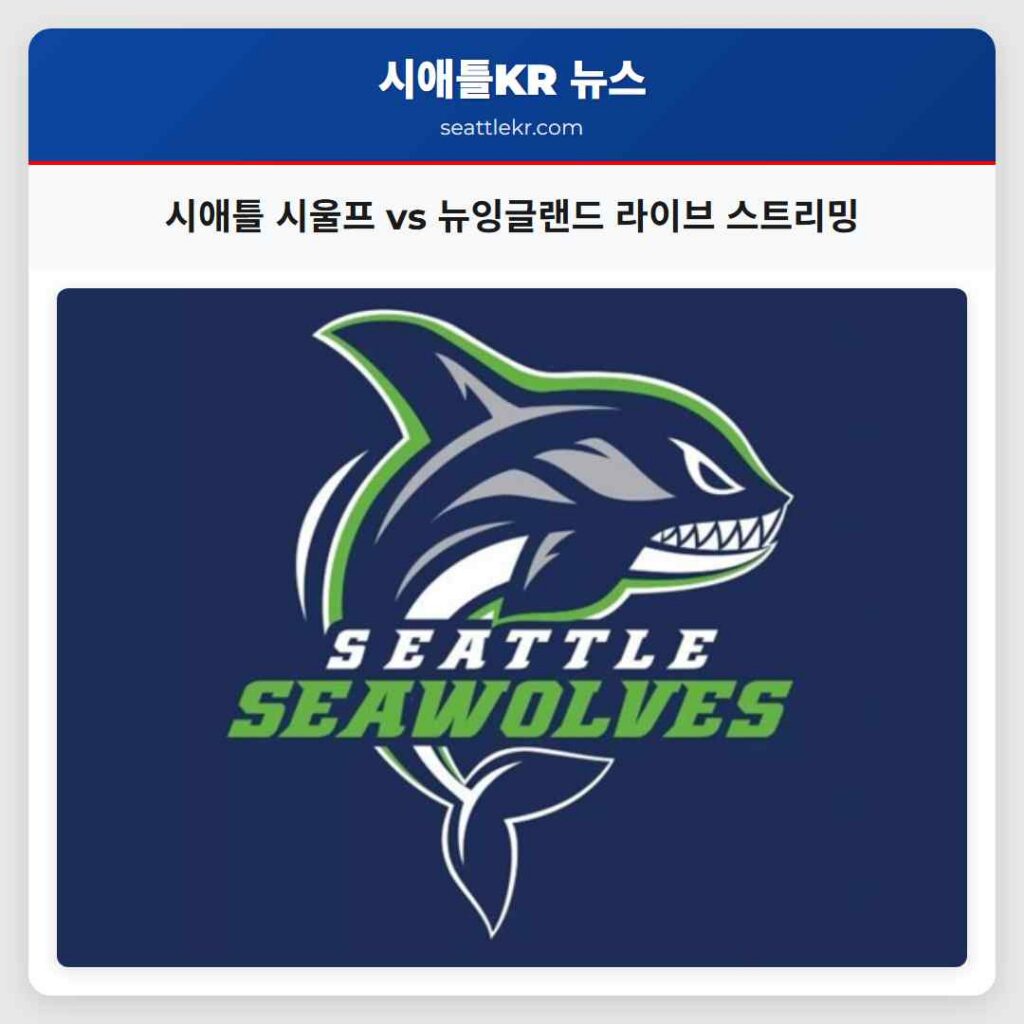 시애틀 시울프 vs 뉴잉글랜드 라이브 스트리밍