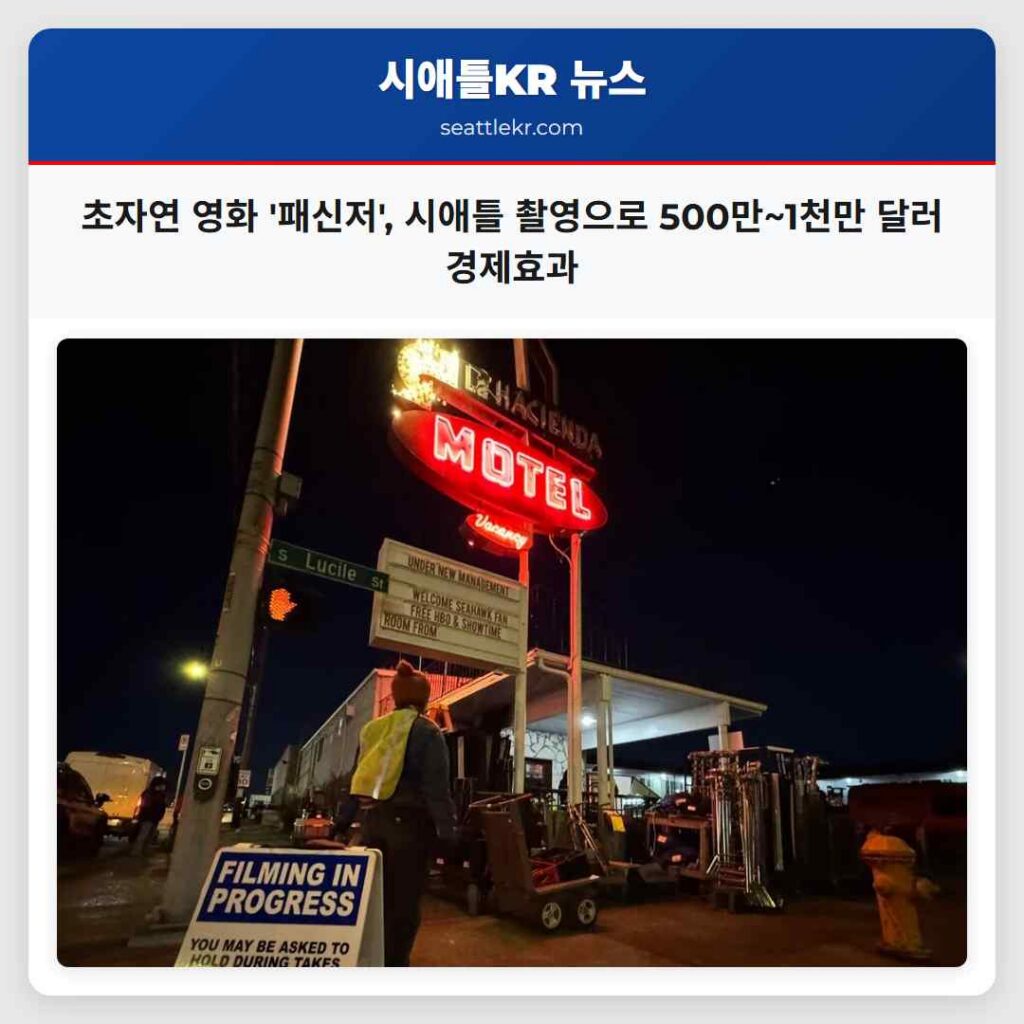 초자연 영화 '패신저', 시애틀 촬영으로 500만~1천만 달러 경제효과