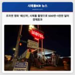 초자연 영화 패신저 시애틀 촬영으로 500만~1천만 달러 경제효과