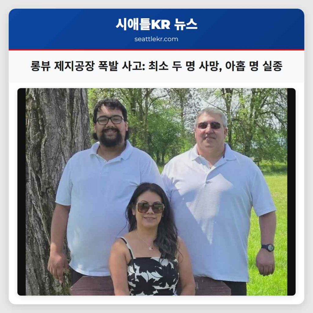 롱뷰 제지공장 폭발 사고: 최소 두 명 사망, 아홉 명 실종